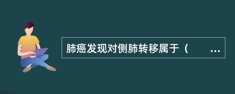 肺癌发现对侧肺转移属于（　　）。