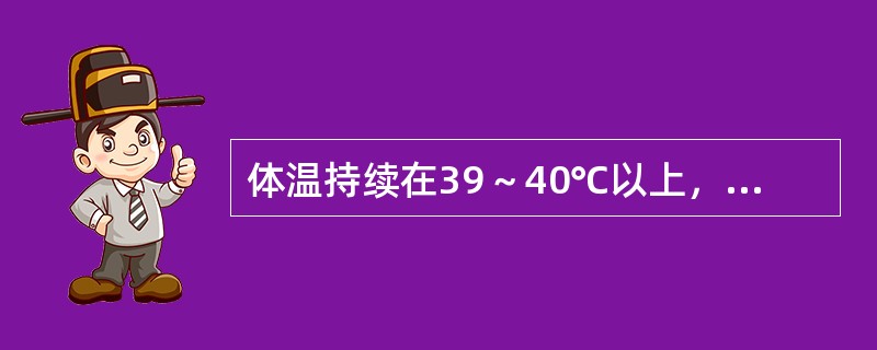 体温持续在39～40℃以上，数天或数周，24小时内波动范围＜l℃，为（　　）。