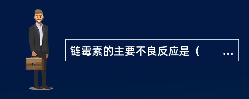 链霉素的主要不良反应是（　　）。