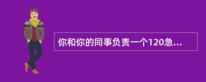 你和你的同事负责一个120急救，尝试复苏一位在椅子上发现的意识丧失者，把患者放于地面上，开放气道，检查有无呼吸，发现无呼吸后，进行了两次有效的人工呼吸，接下来，检查循环体征，发现无循环体征，你和你的搭