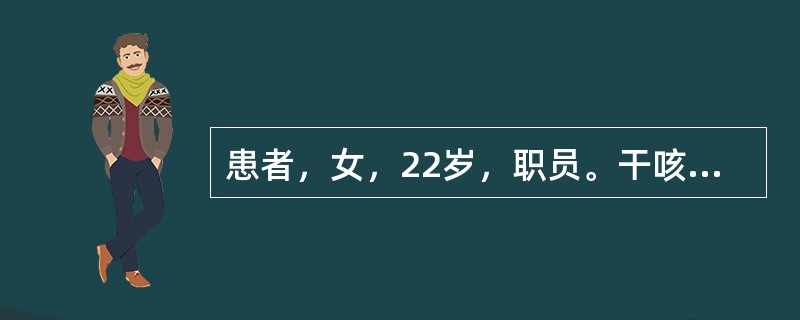 患者，女，22岁，职员。干咳2个月伴不规律发热，体温波动在37.5～38.3℃，夜间盗汗，无咯血及肌肉酸痛，现已停经45天，先前多次注射头孢类药物未见效。查体：消瘦，双颈部可触及成串小淋巴结，质韧，无