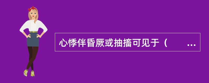 心悸伴昏厥或抽搐可见于（　　）。