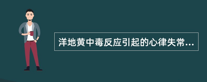 洋地黄中毒反应引起的心律失常最多见的是（　　）。