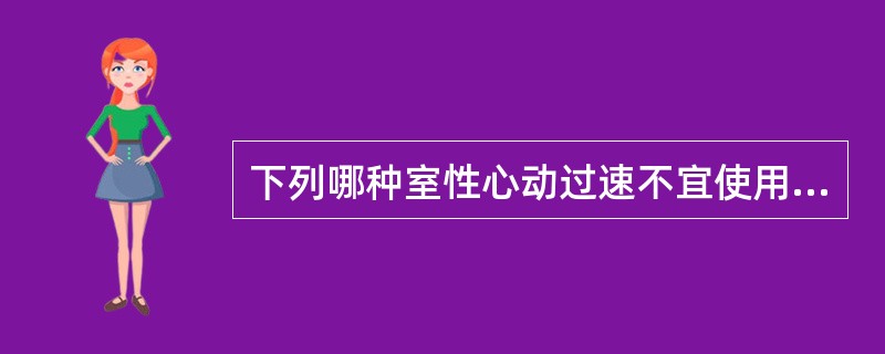 下列哪种室性心动过速不宜使用直流电复律治疗？（　　）