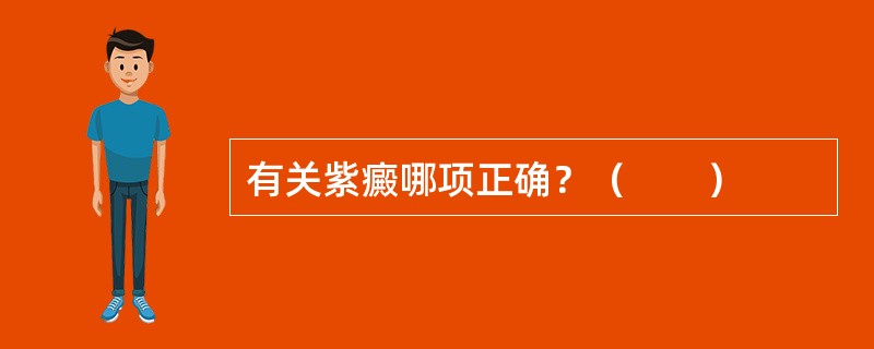 有关紫癜哪项正确？（　　）