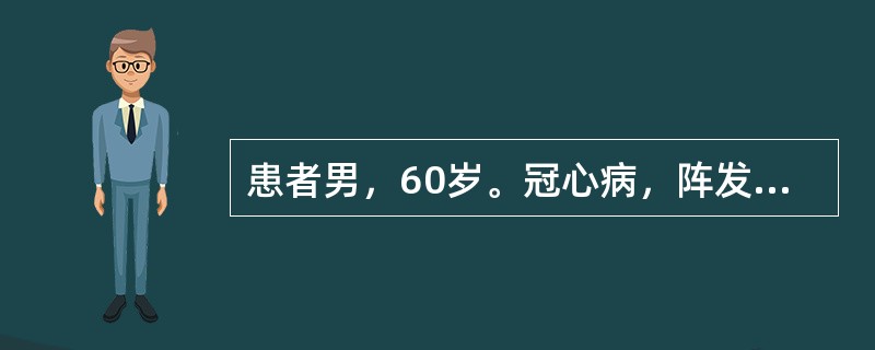 患者男，60岁。冠心病，阵发性夜间呼吸困难。查体：血压130/100mmHg，心界左下扩大，心尖部Ⅳ级收缩期杂音，两肺散在干鸣音，双下肢无水肿，心电图示阵发性心动过速。<p>如患者心功能不