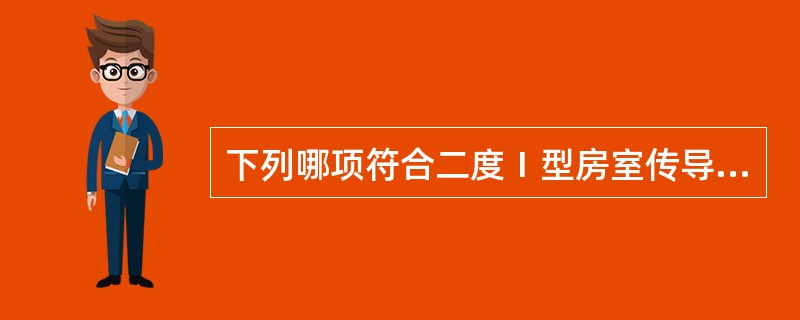 下列哪项符合二度Ⅰ型房室传导阻滞的心电图表现？（　　）