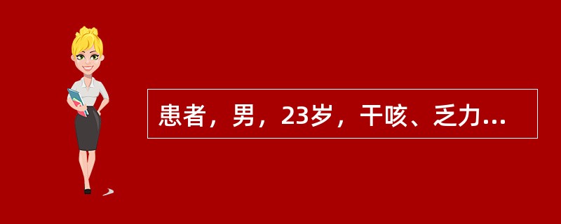 患者，男，23岁，干咳、乏力2周。近几天来有发热、胸痛伴气促。胸部X线检查，右侧中等量胸腔积液。胸水化验：比重023，白蛋白30g/L，白细胞380×106/L，红细胞2.1×109/L。腺苷脱氢酶8