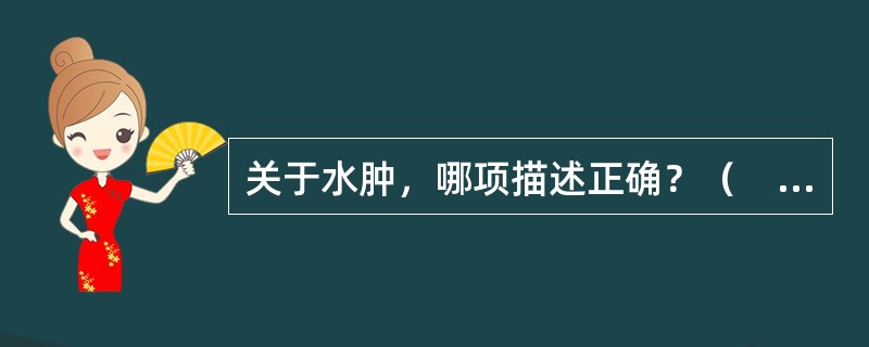 关于水肿，哪项描述正确？（　　）