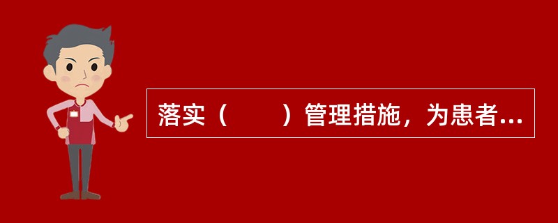 落实（　　）管理措施，为患者提供安全、秩序良好的就医环境。