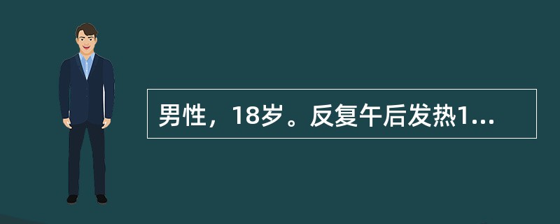 男性，18岁。反复午后发热1个月，体温在37.3～37.8℃，疲乏无力，消瘦。近一周咳嗽，偶尔咯血性痰，夜间盗汗，无胸痛、气短。外院X线检查见右锁骨上斑片状阴影，痰结核菌检查阴性。<p>该