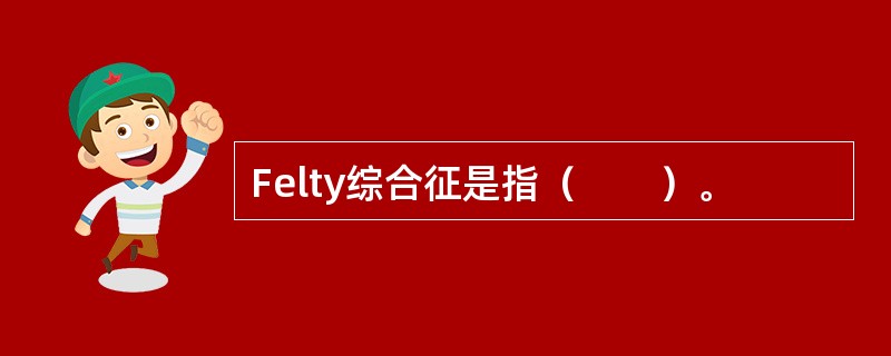 Felty综合征是指（　　）。