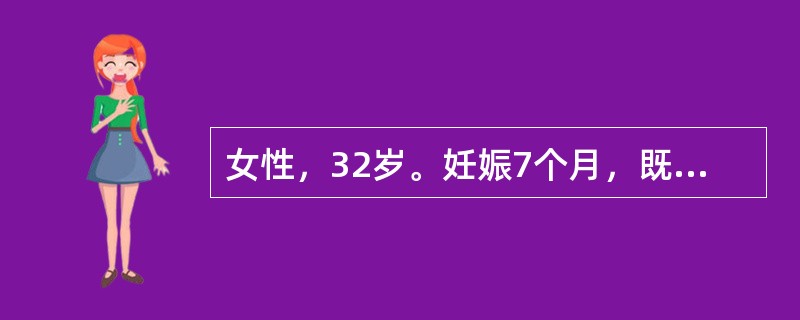 女性，32岁。妊娠7个月，既往月经量过多。实验室检查：Hb 72g/L，RBC 3.1×1012/L，网织红细胞2.2%，血清铁6.3μmol/L，总铁结合力85.24μmol/L，血清总胆红素10.