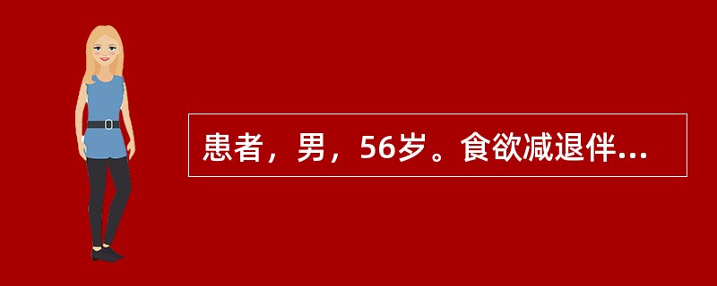 患者，男，56岁。食欲减退伴上腹部疼痛半年，体重减轻8kg。血红蛋白80g/L，红细胞3.1×1012/L，网织红细胞0.02。骨髓象示幼红细胞增生活跃，中、晚幼红细胞为主，幼红细胞体积小、胞浆少、边