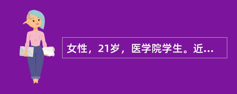 女性，21岁，医学院学生。近1周来睡眠不足。上午在参观手术时自觉胸闷、乏力，继而出现精力不集中、颜面苍白、出冷汗，跌倒伴意识不清数秒。此后检查血压、脉搏、心脏听诊、神经系统检查、胸部X线、心电图等未见