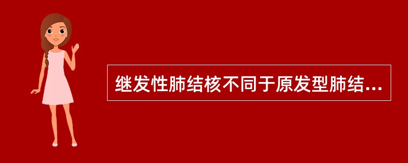 继发性肺结核不同于原发型肺结核的特点是（　　）。