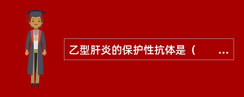 乙型肝炎的保护性抗体是（　　）。