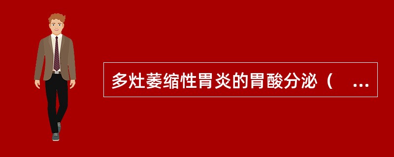 多灶萎缩性胃炎的胃酸分泌（　　）。