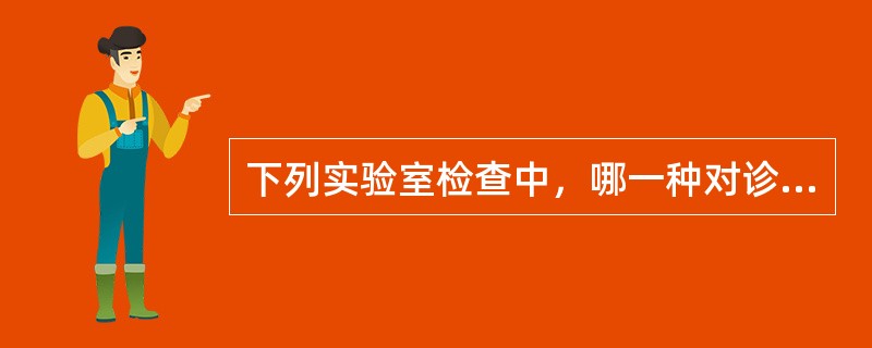 下列实验室检查中，哪一种对诊断甲亢最可靠？（　　）