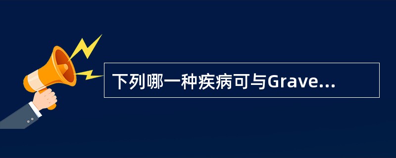 下列哪一种疾病可与Graves病伴发？（　　）