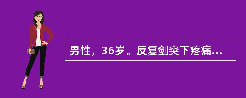 男性，36岁。反复剑突下疼痛，头昏、颜面苍白半年。Hb 50g/L，RBC 2.2×l012/L，白细胞及血小板正常，血清铁7.0μmol/L，骨髓外铁阴性，诊断缺铁性贫血，治疗口服铁剂4周无效，以下