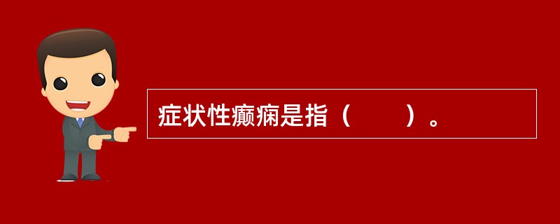 症状性癫痫是指（　　）。