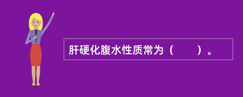 肝硬化腹水性质常为（　　）。