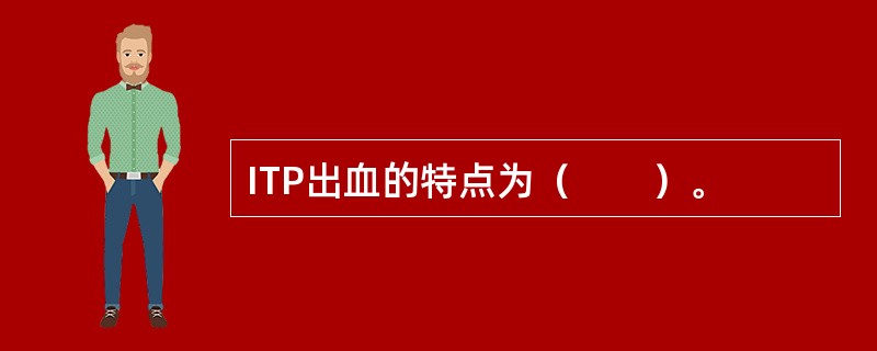 ITP出血的特点为（　　）。