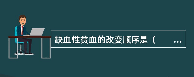 缺血性贫血的改变顺序是（　　）。