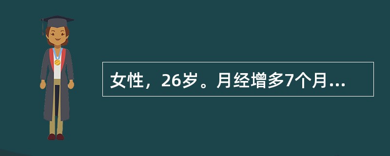 女性，26岁。月经增多7个月，l周来牙龈出血，下肢皮肤散在出血点及瘀斑，血红蛋白76g/L，白细胞4.0×109/L，血小板计数42×109/L。临床诊断为特发性血小板减少性紫癜。<p>该