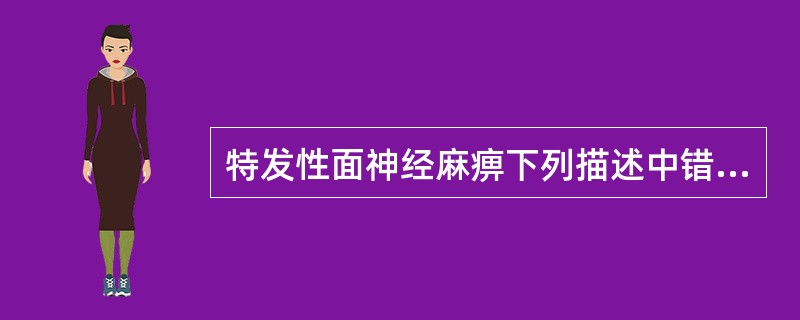 特发性面神经麻痹下列描述中错误的是（　　）。