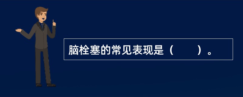 脑栓塞的常见表现是（　　）。
