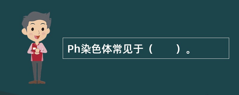 Ph染色体常见于（　　）。