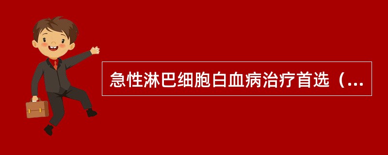 急性淋巴细胞白血病治疗首选（　　）。