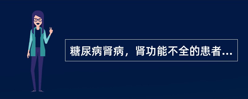 糖尿病肾病，肾功能不全的患者，尿蛋白（＋＋），血肌酐182gmol/L，血压165/105mmHg，首选降压药物为（　　）。