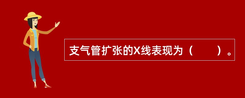 支气管扩张的X线表现为（　　）。