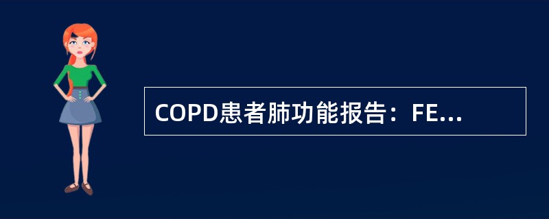 COPD患者肺功能报告：FEV1/FVC＜56%，FEV1%pred：45%，该患者按COPD严重程度分级属于（　　）。