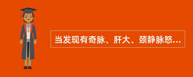 当发现有奇脉、肝大、颈静脉怒张等心包积液体征时，估计其液体量已经超过（　　）。