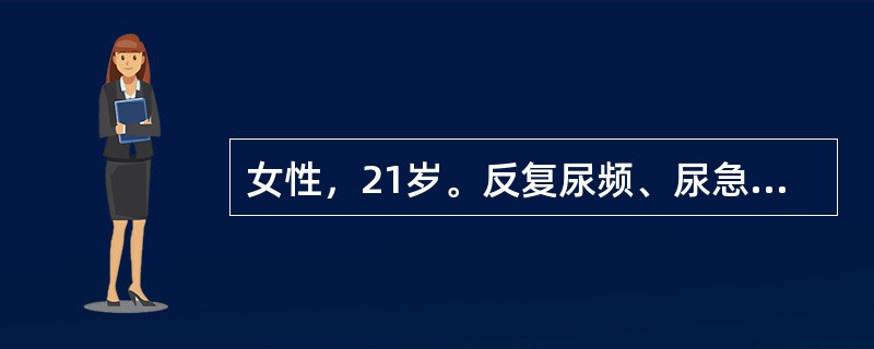 女性，21岁。反复尿频、尿急、尿痛2年，加重伴肉眼血尿、发热2天。以下哪项检查不提示上尿路感染？（　　）