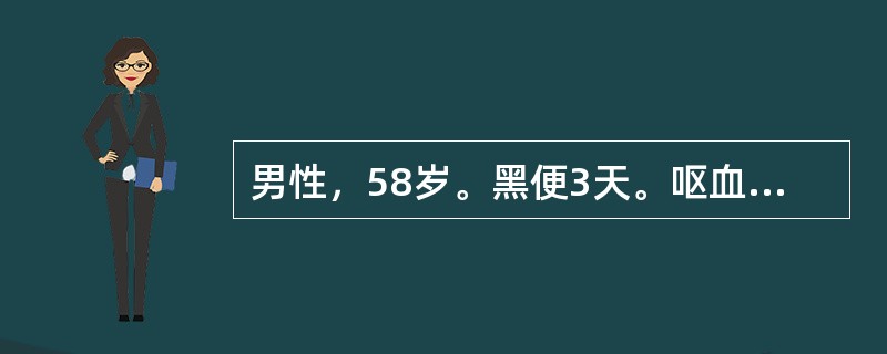 男性，58岁。黑便3天。呕血1天伴头晕、心悸，被送入急诊室。既往有“慢性胃病史”。无肝病史。查体：T 36.6℃，P 96次/min，BP 108/70mmHg，意识清楚，面色苍白，巩膜无黄染，心、肺