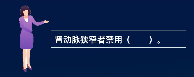 肾动脉狭窄者禁用（　　）。