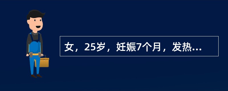 女，25岁，妊娠7个月，发热，腰痛伴恶心，呕吐，尿频、尿急、尿痛1天。查体：T 38.5℃，左肾区叩击痛，血常规：WBC 19×109/L，N 0.82，尿常规：RBC 5～8/HP，WBC 30～3