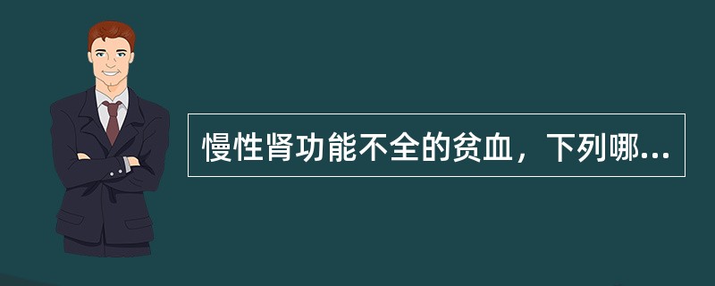 慢性肾功能不全的贫血，下列哪种治疗方法是最根本、最有效的方法？（　　）