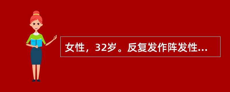 女性，32岁。反复发作阵发性心悸10年，发作时心电图诊为“心动过速”，心率188次/分，静推维拉帕米后症状很快缓解，今天患者再次心悸半小时，伴乏力，尿频感，来诊。心电图示：心率180次/分，节律规整，