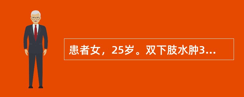 患者女，25岁。双下肢水肿3周。查体：血压130/80mmHg，双下肢轻度凹陷性水肿。尿常规：蛋白（＋＋＋＋），红细胞（＋＋）。Scr 122μmol/L。血浆白蛋白28g/L。<p>为明