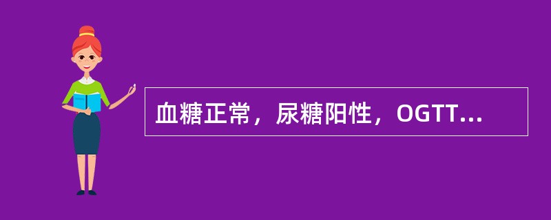 血糖正常，尿糖阳性，OGTT正常，空腹血浆胰岛素正常（　　）。