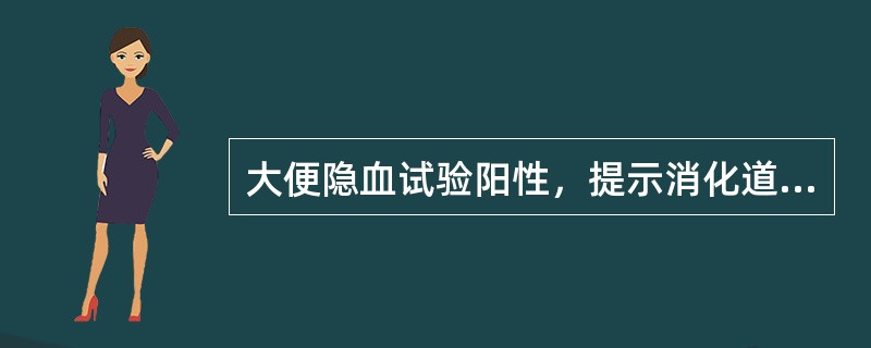 大便隐血试验阳性，提示消化道出血量在（　　）。