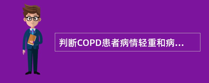 判断COPD患者病情轻重和病情发展趋势的最佳指标？（　　）