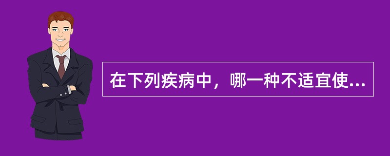 在下列疾病中，哪一种不适宜使用洋地黄类药物？（　　）