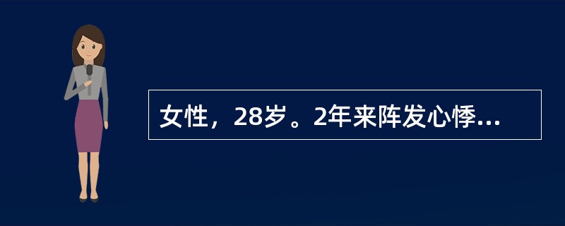 女性，28岁。2年来阵发心悸，1天前无明显诱因再次发作，伴头晕，乏力，胸闷，无胸痛，无黑朦晕厥。查体：BP 96/53mmHg，P 120次/分，双肺呼吸音音清，心律齐，未闻及杂音。<p>